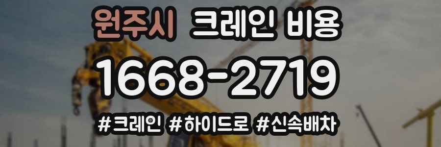 원주시 크레인 비용