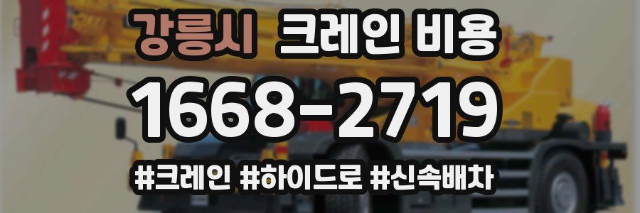 강릉시 크레인 비용