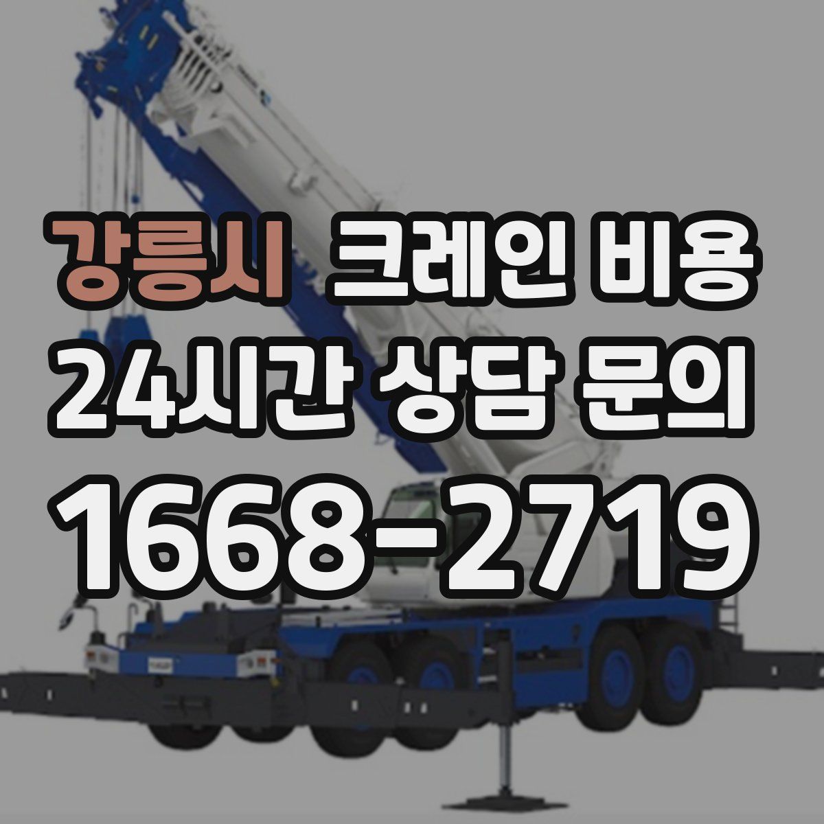 강릉시 크레인 비용