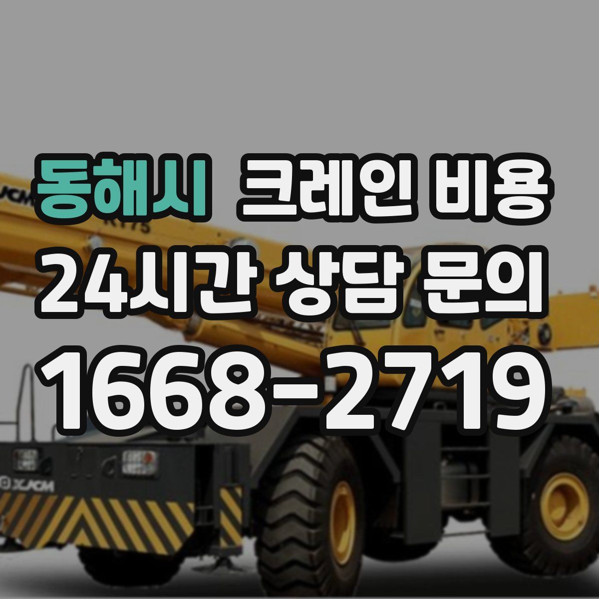 동해시 크레인 비용