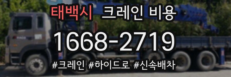 태백시 크레인 비용