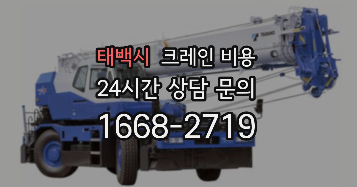 태백시 크레인 비용