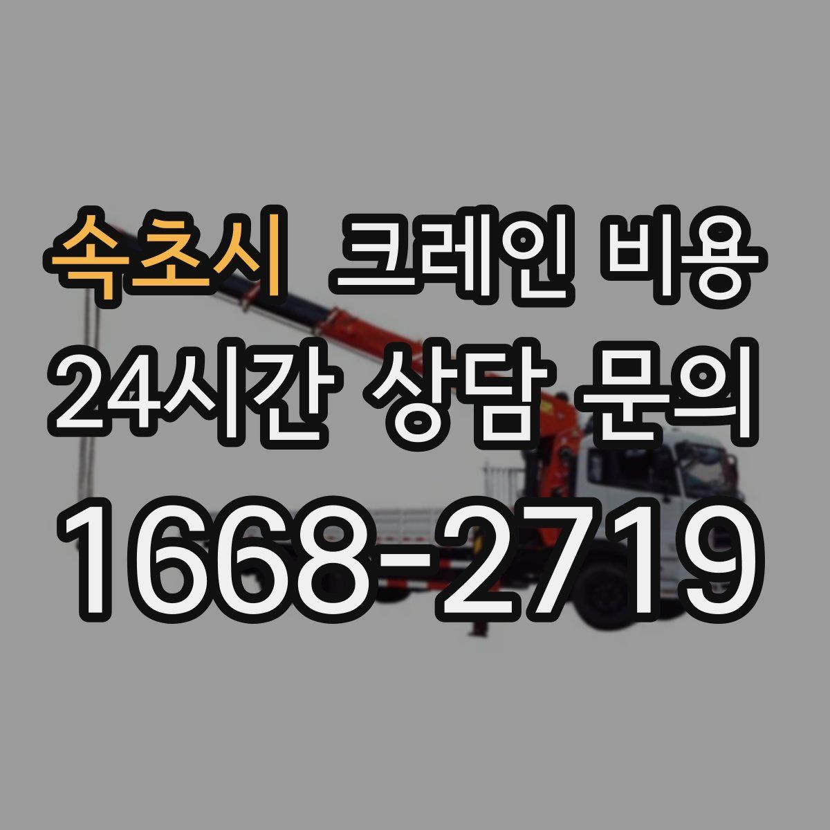 속초시 크레인 비용