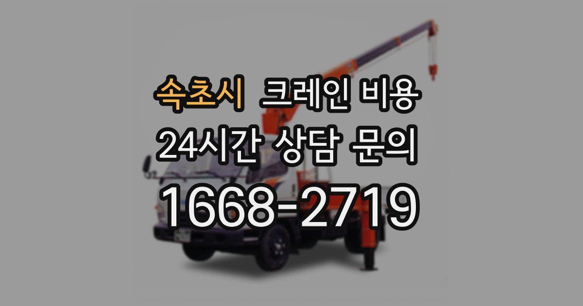 속초시 크레인 비용