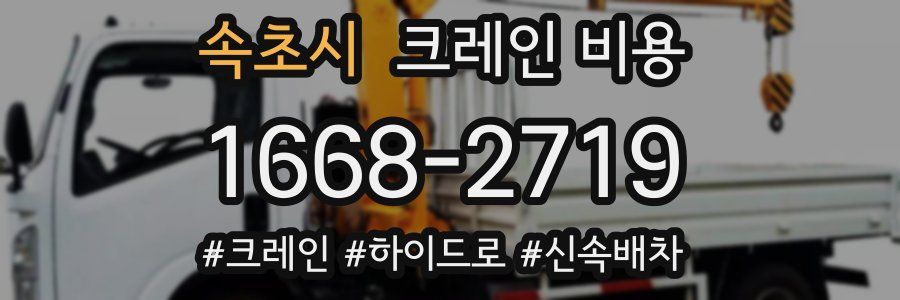 속초시 크레인 비용