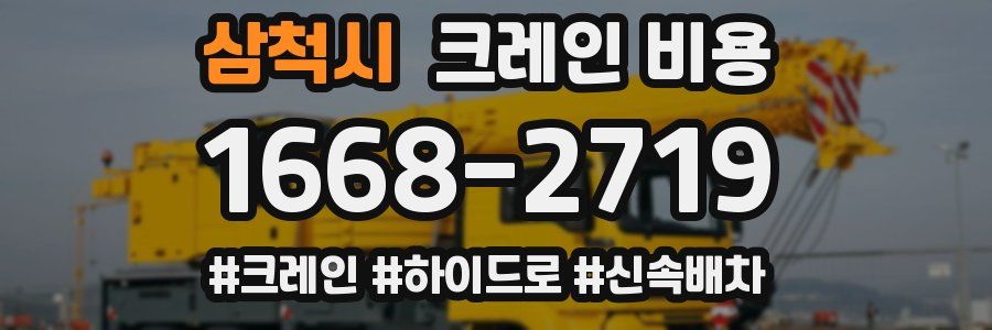 삼척시 크레인 비용