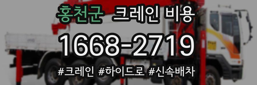 홍천군 크레인 비용