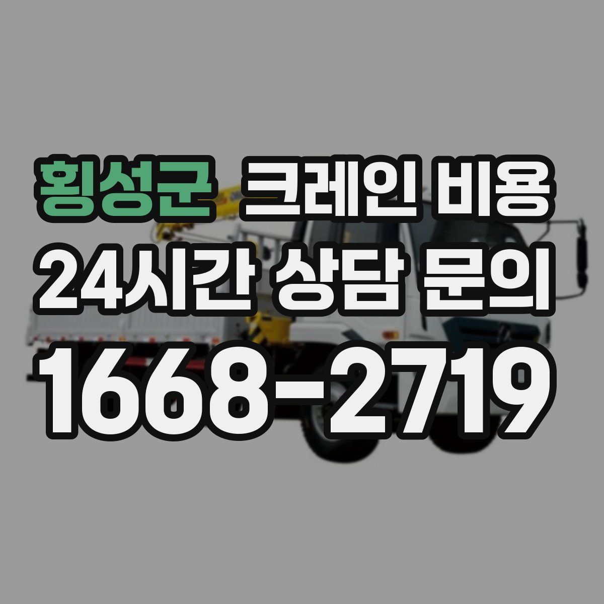 횡성군 크레인 비용