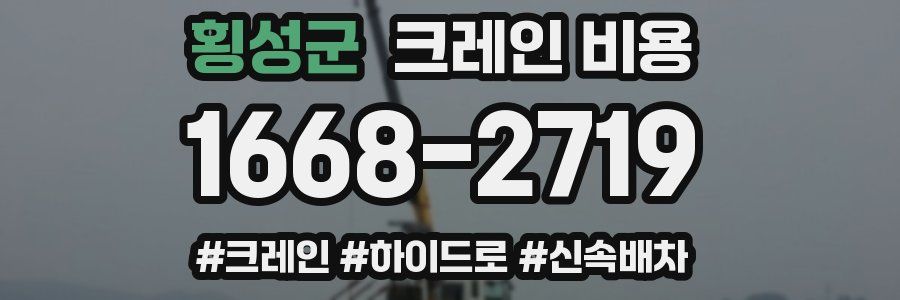 횡성군 크레인 비용