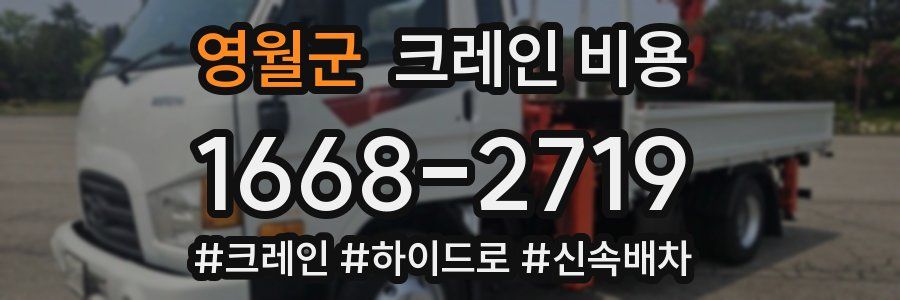 영월군 크레인 비용