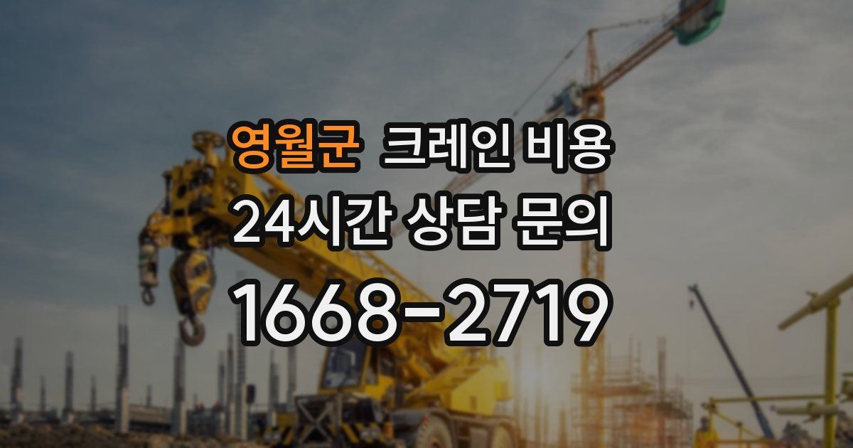 영월군 크레인 비용