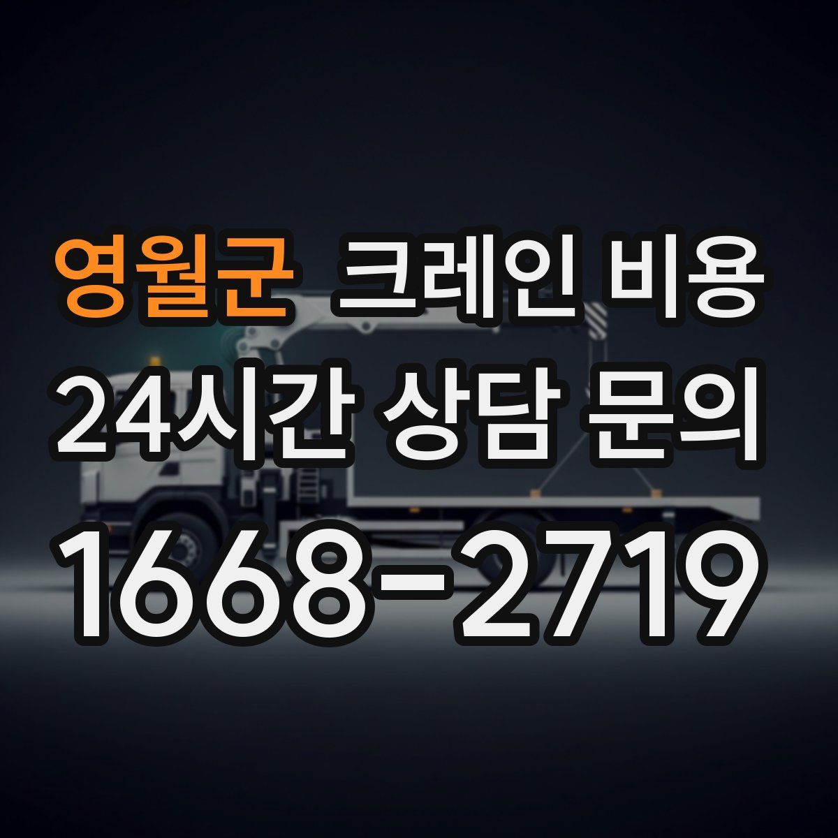 영월군 크레인 비용