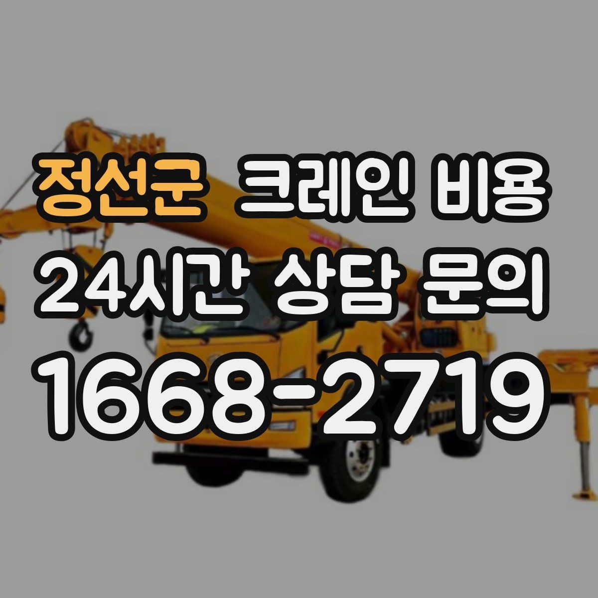 정선군 크레인 비용 문의 전 알아두면 좋은 사항