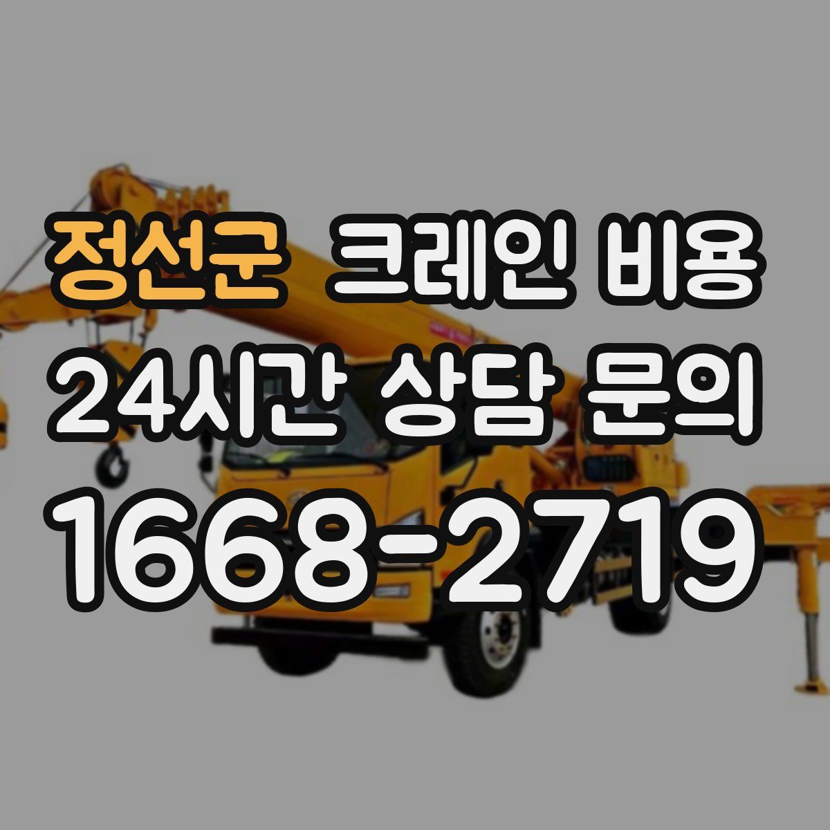정선군 크레인 비용