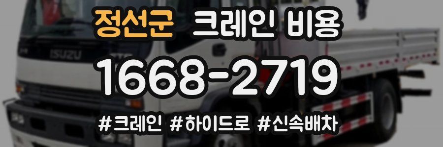 정선군 크레인 비용