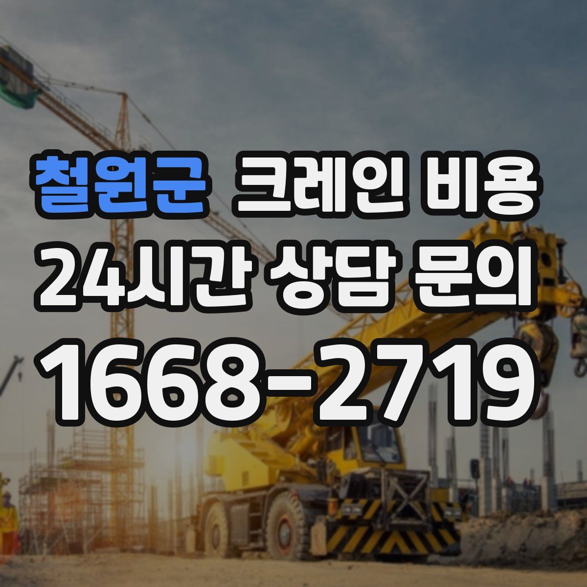 철원군 크레인 비용