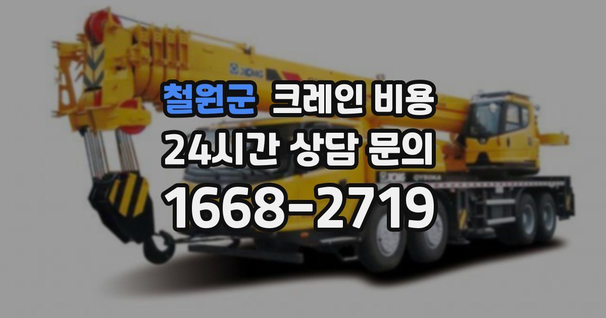 철원군 크레인 비용
