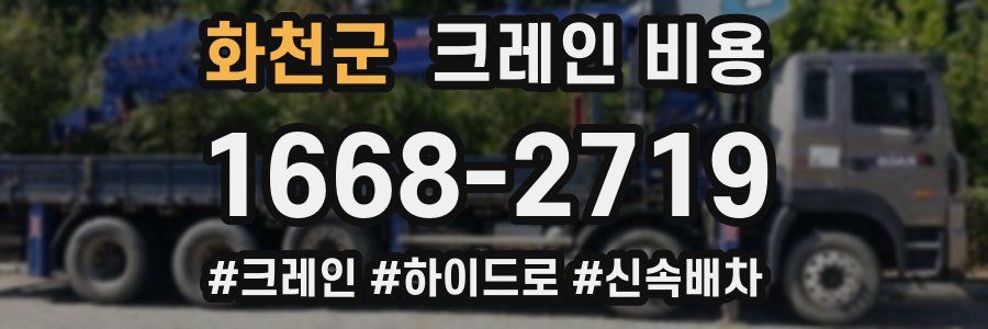 화천군 크레인 비용