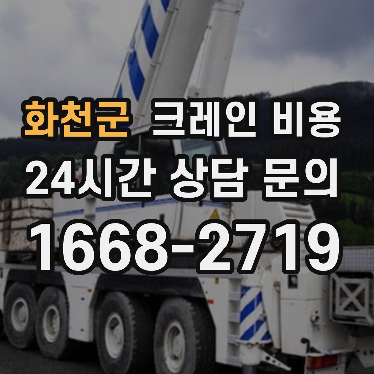 화천군 크레인 비용