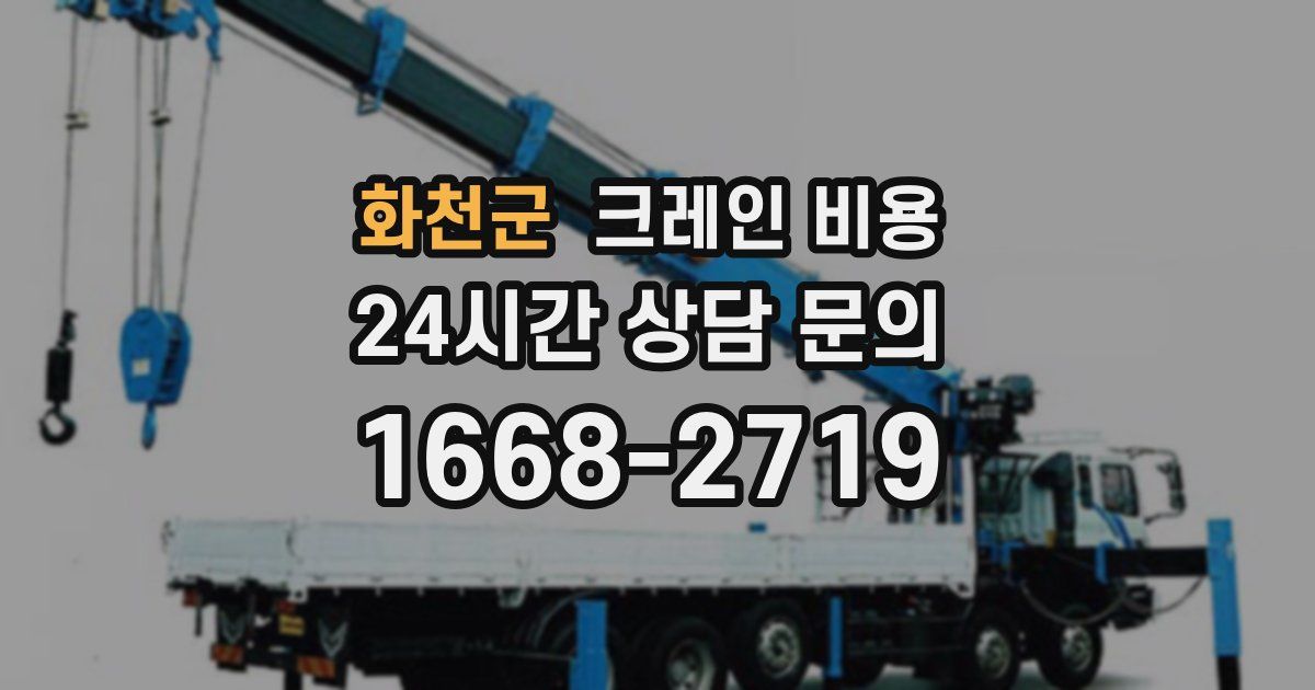 화천군 크레인 비용