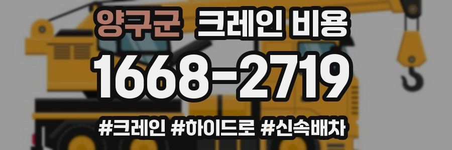 양구군 크레인 비용
