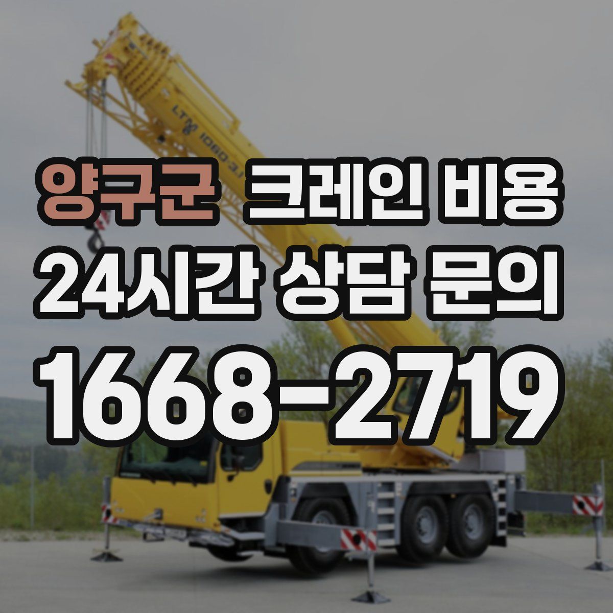 양구군 크레인 비용