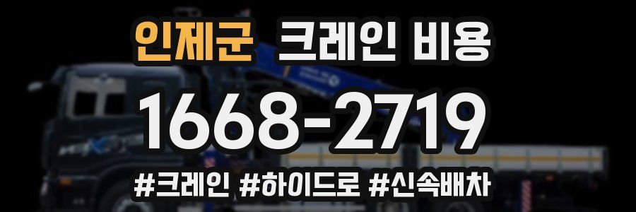 인제군 크레인 비용