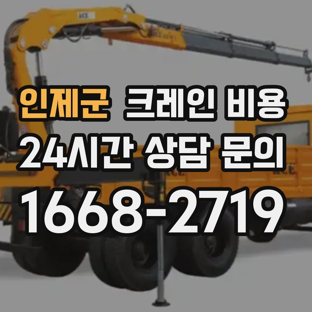 인제군 크레인 비용