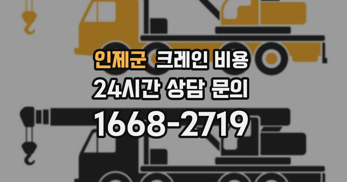 인제군 크레인 비용