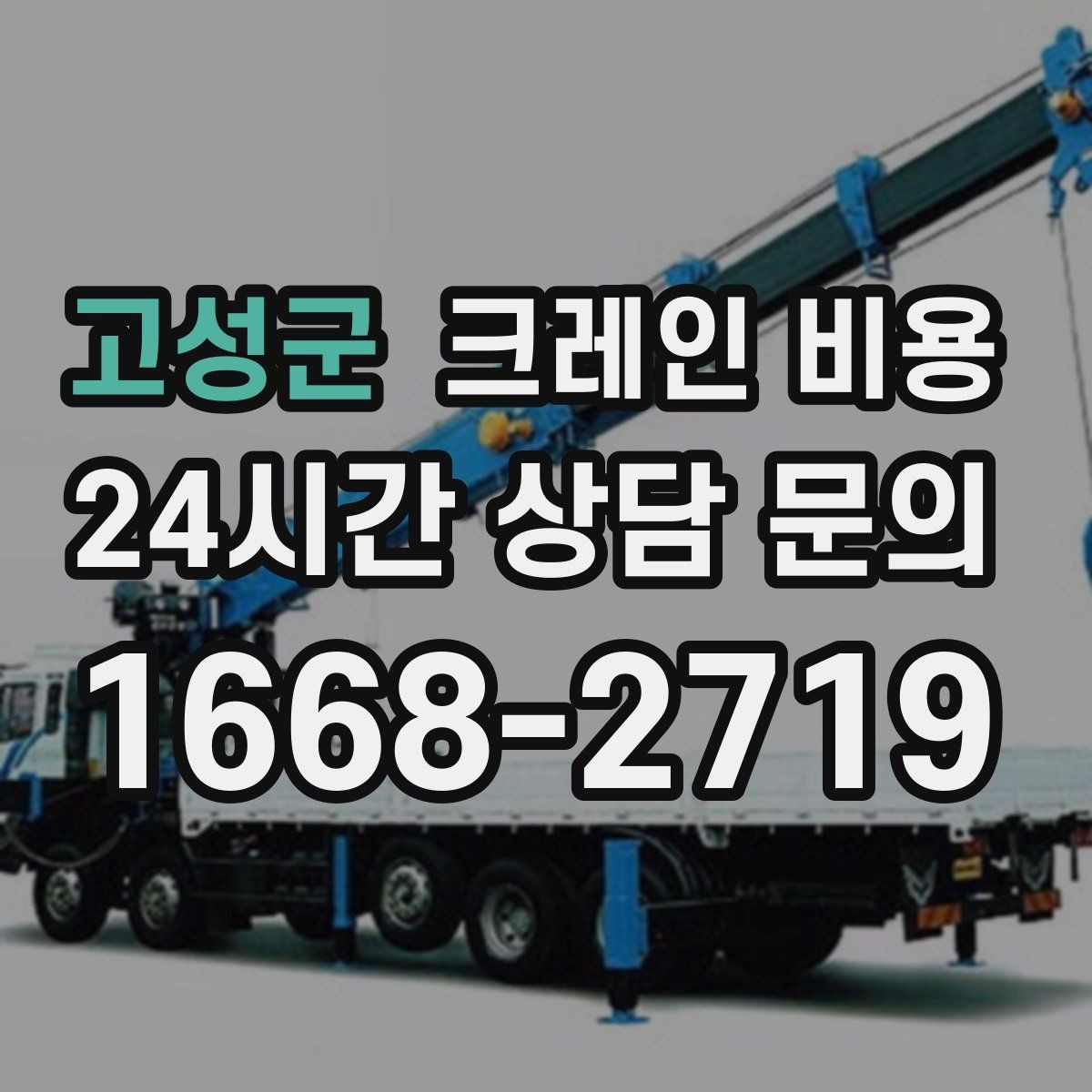 고성군 크레인 비용 업체 선정 전에 살펴야 할 조건