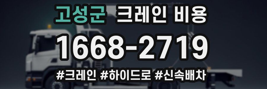 고성군 크레인 비용