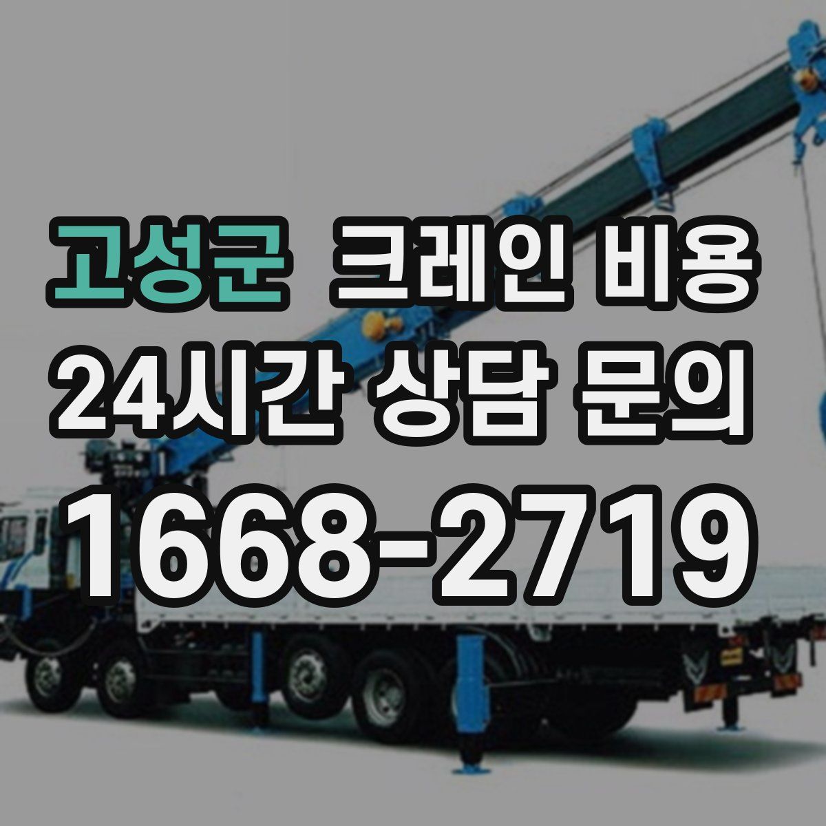 고성군 크레인 비용