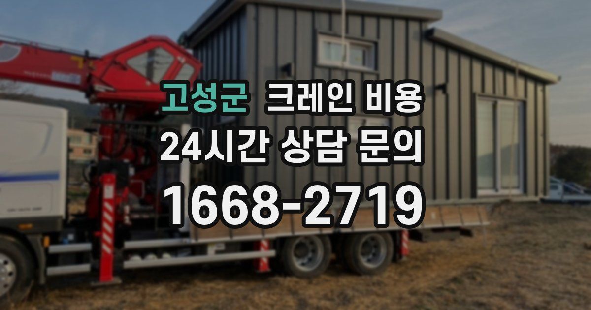 고성군 크레인 비용