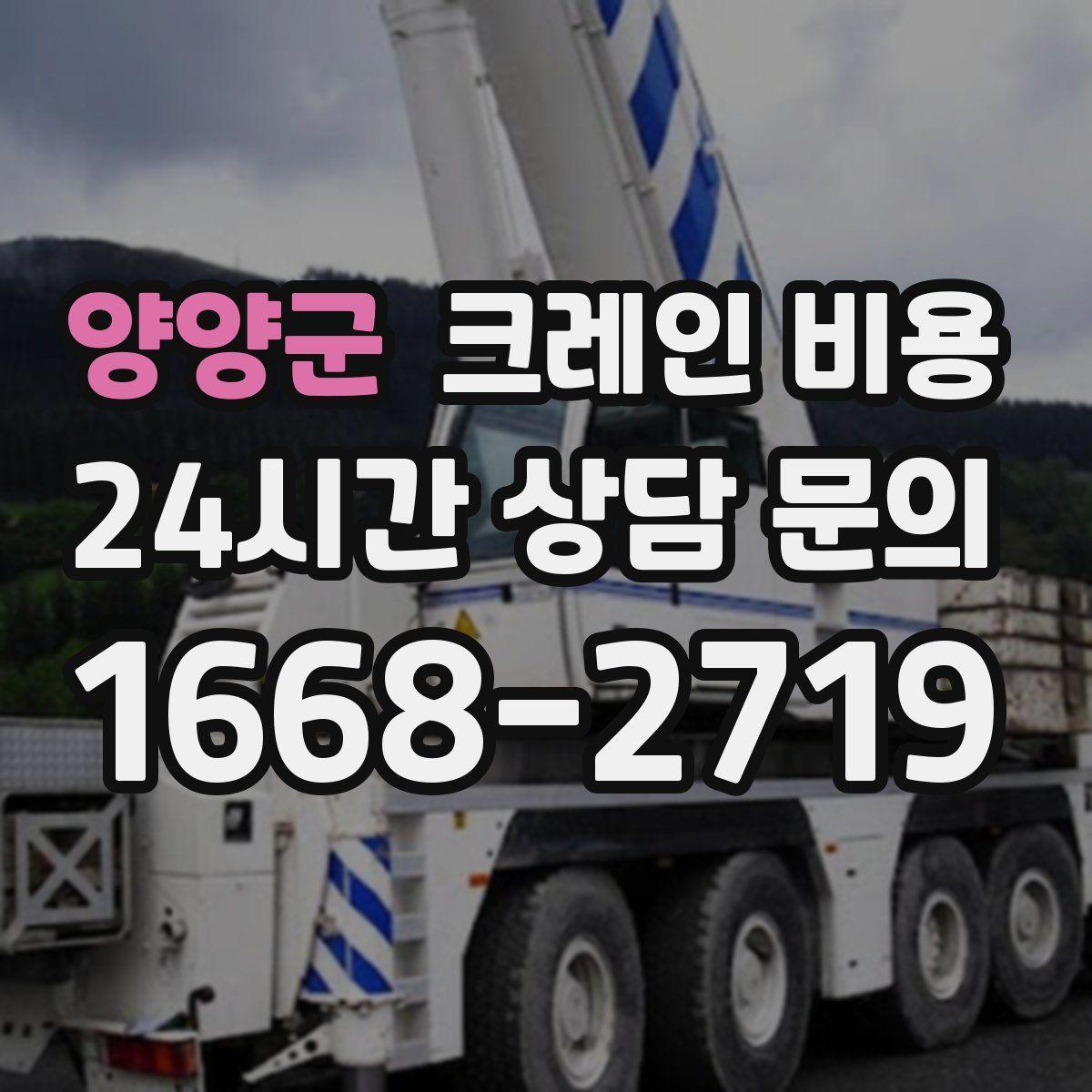 양양군 크레인 비용