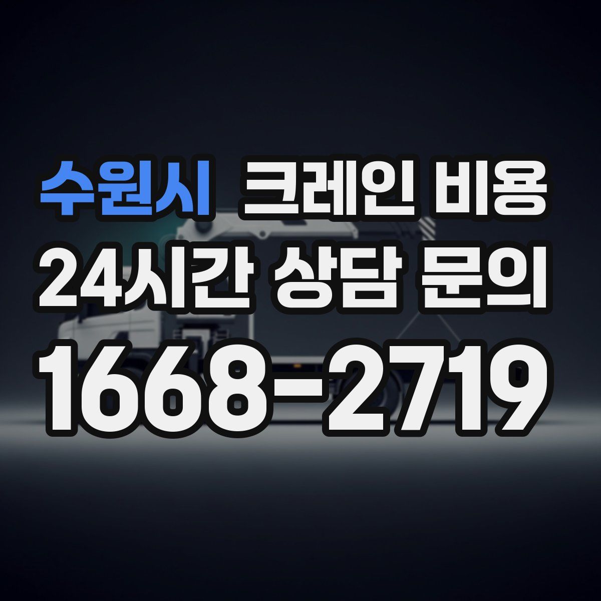 수원시 크레인 비용