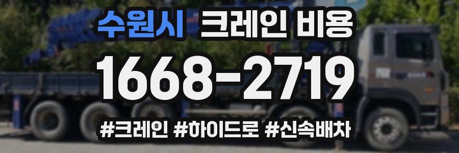 수원시 크레인 비용