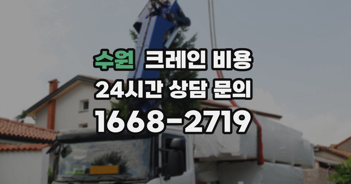 수원 크레인 비용