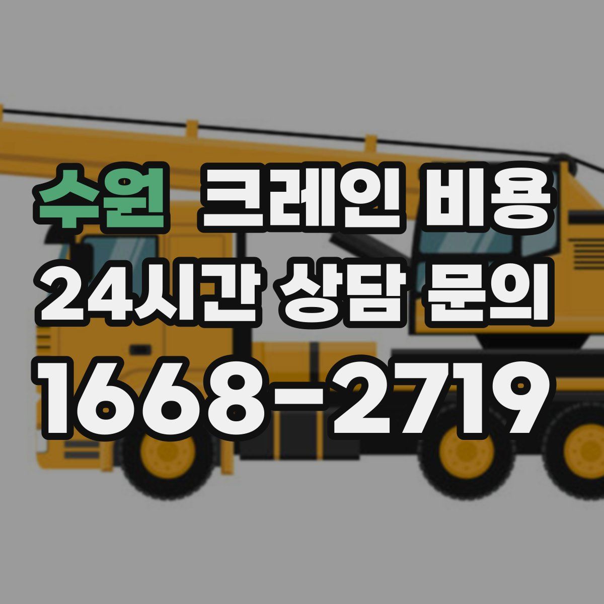 수원 크레인 비용
