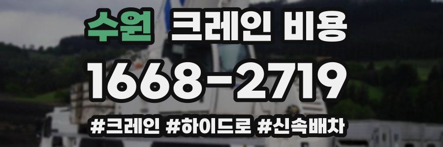 수원 크레인 비용