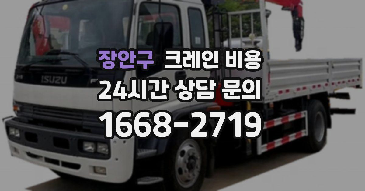장안구 크레인 비용