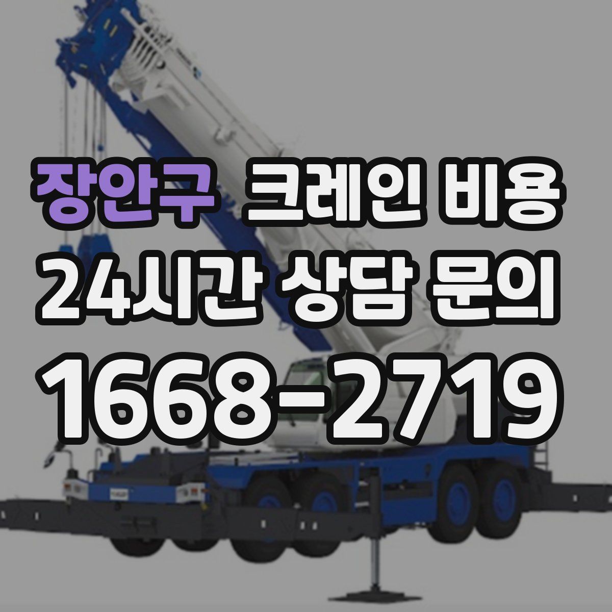 장안구 크레인 비용