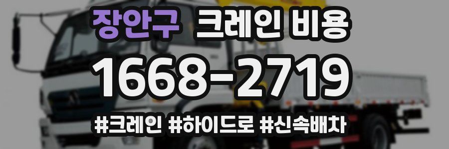 장안구 크레인 비용