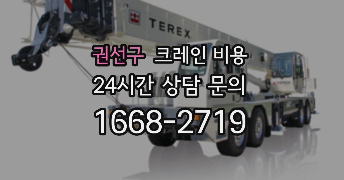 권선구 크레인 비용
