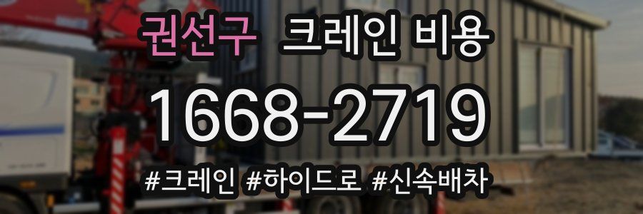 권선구 크레인 비용