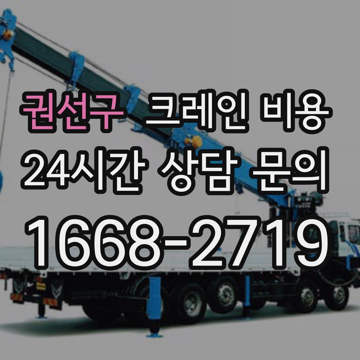 권선구 크레인 비용