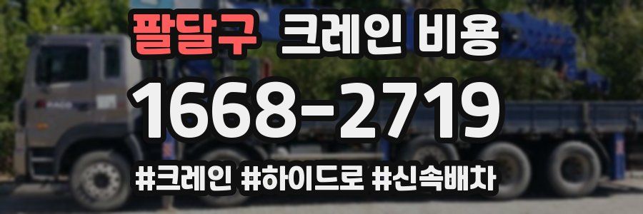 팔달구 크레인 비용
