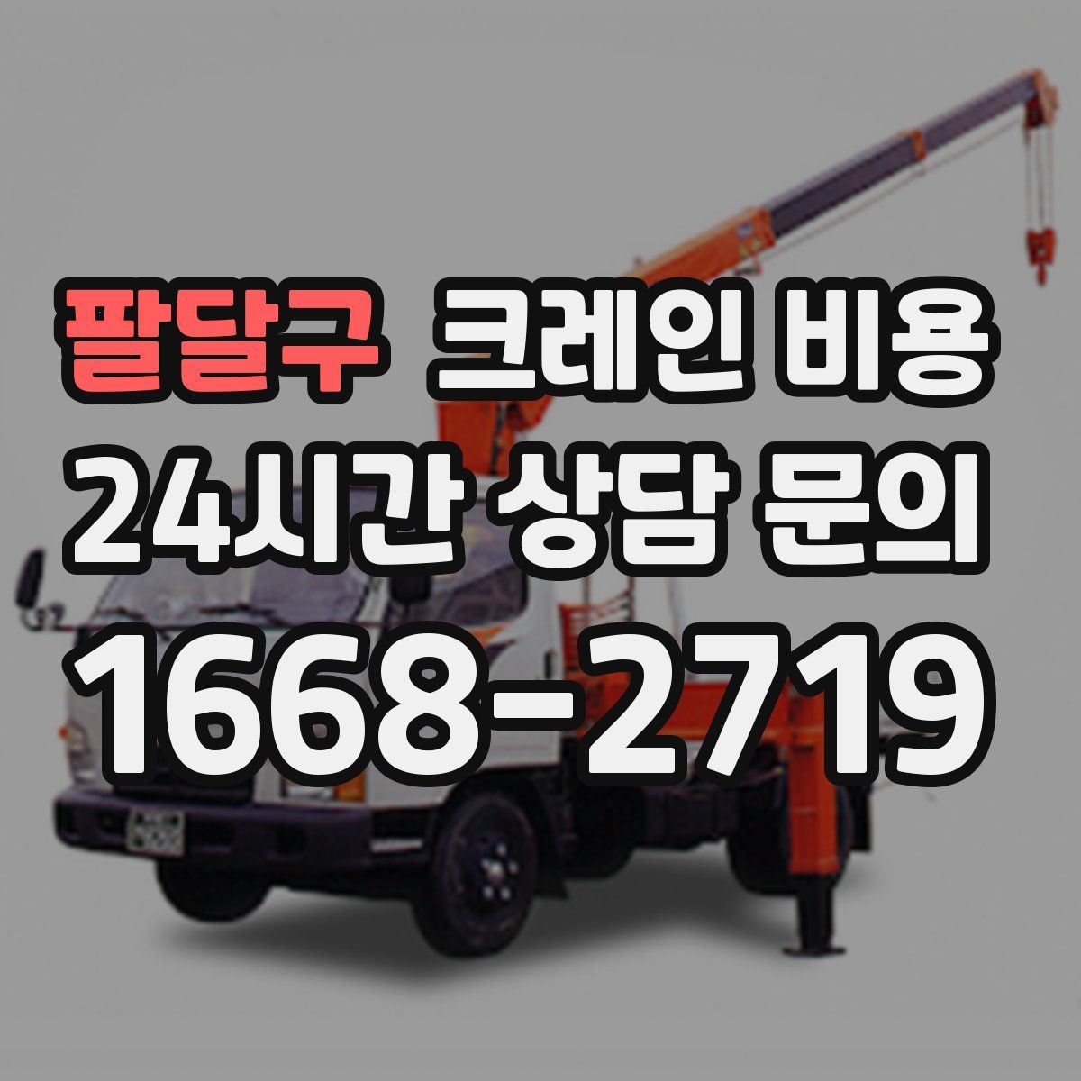 팔달구 크레인 비용