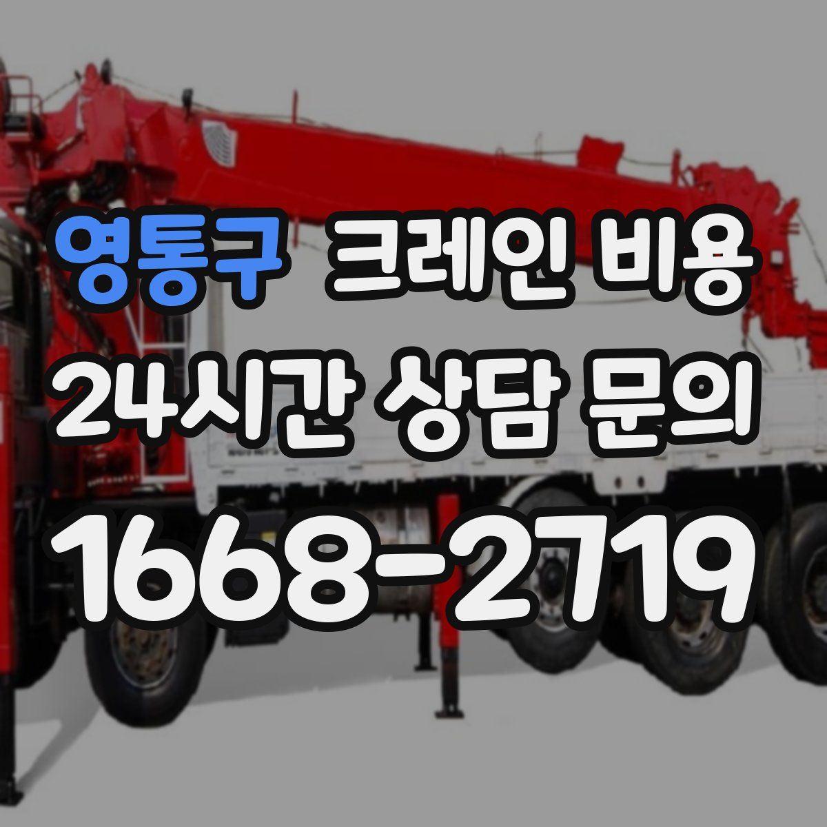 영통구 크레인 비용