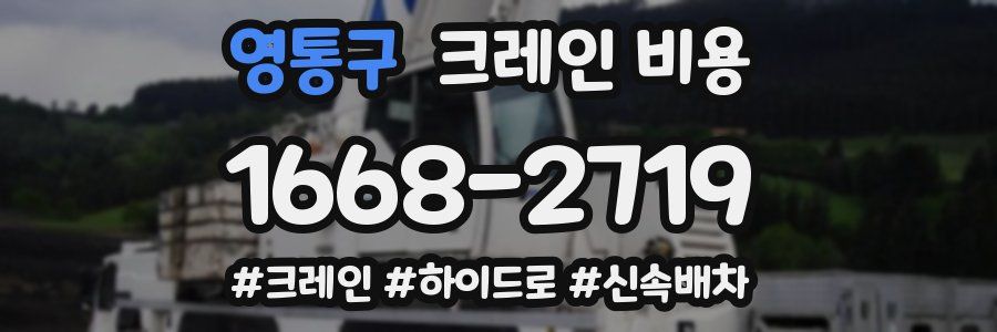 영통구 크레인 비용