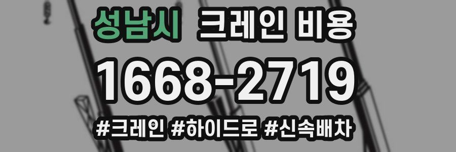 성남시 크레인 비용